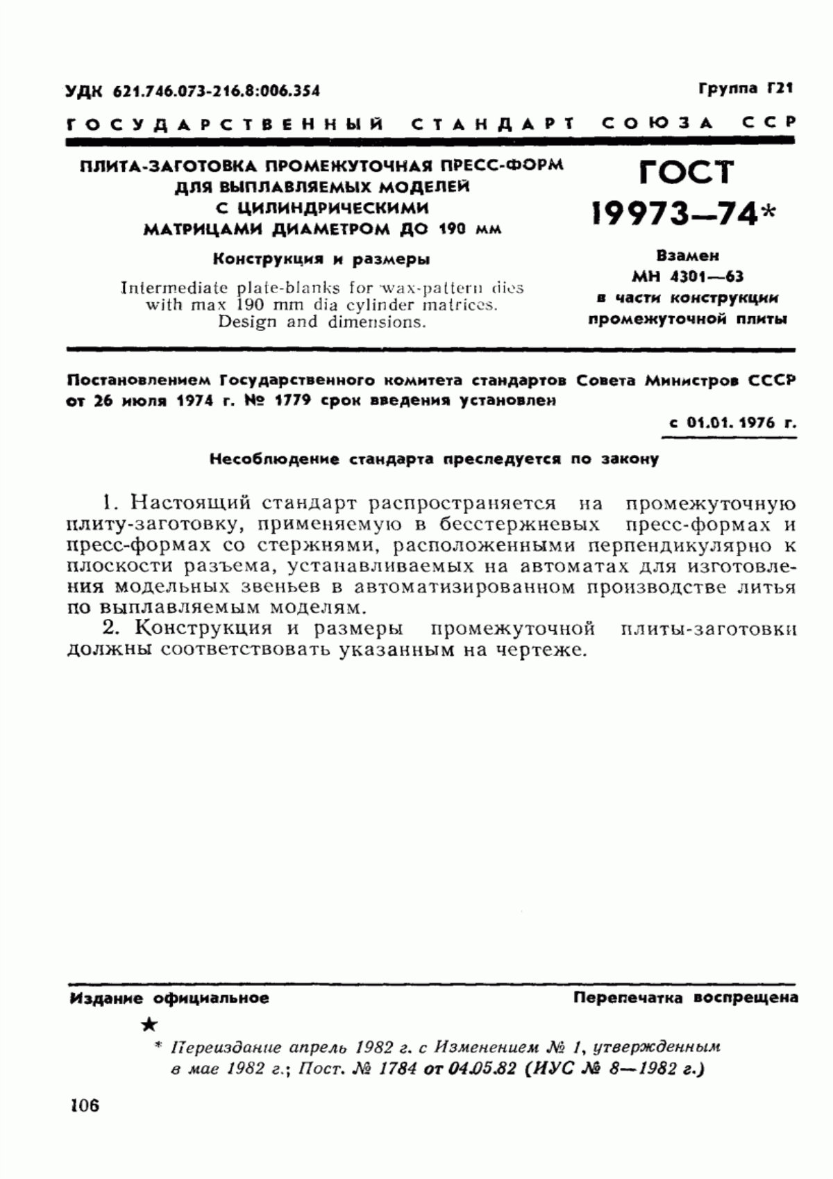 Обложка ГОСТ 19973-74 Плита-заготовка промежуточная пресс-форм для выплавляемых моделей с цилиндрическими матрицами диаметром до 190 мм. Конструкция и размеры