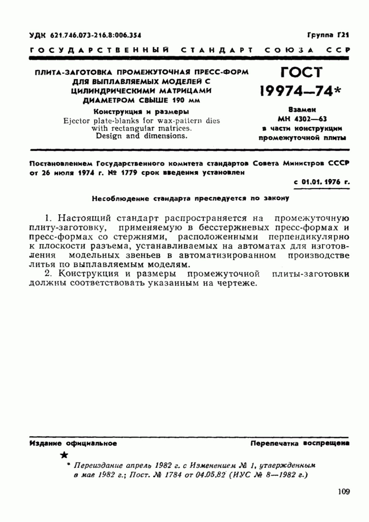 Обложка ГОСТ 19974-74 Плита-заготовка промежуточная пресс-форм для выплавляемых моделей с цилиндрическими матрицами диаметром свыше 190 мм. Конструкция и размеры