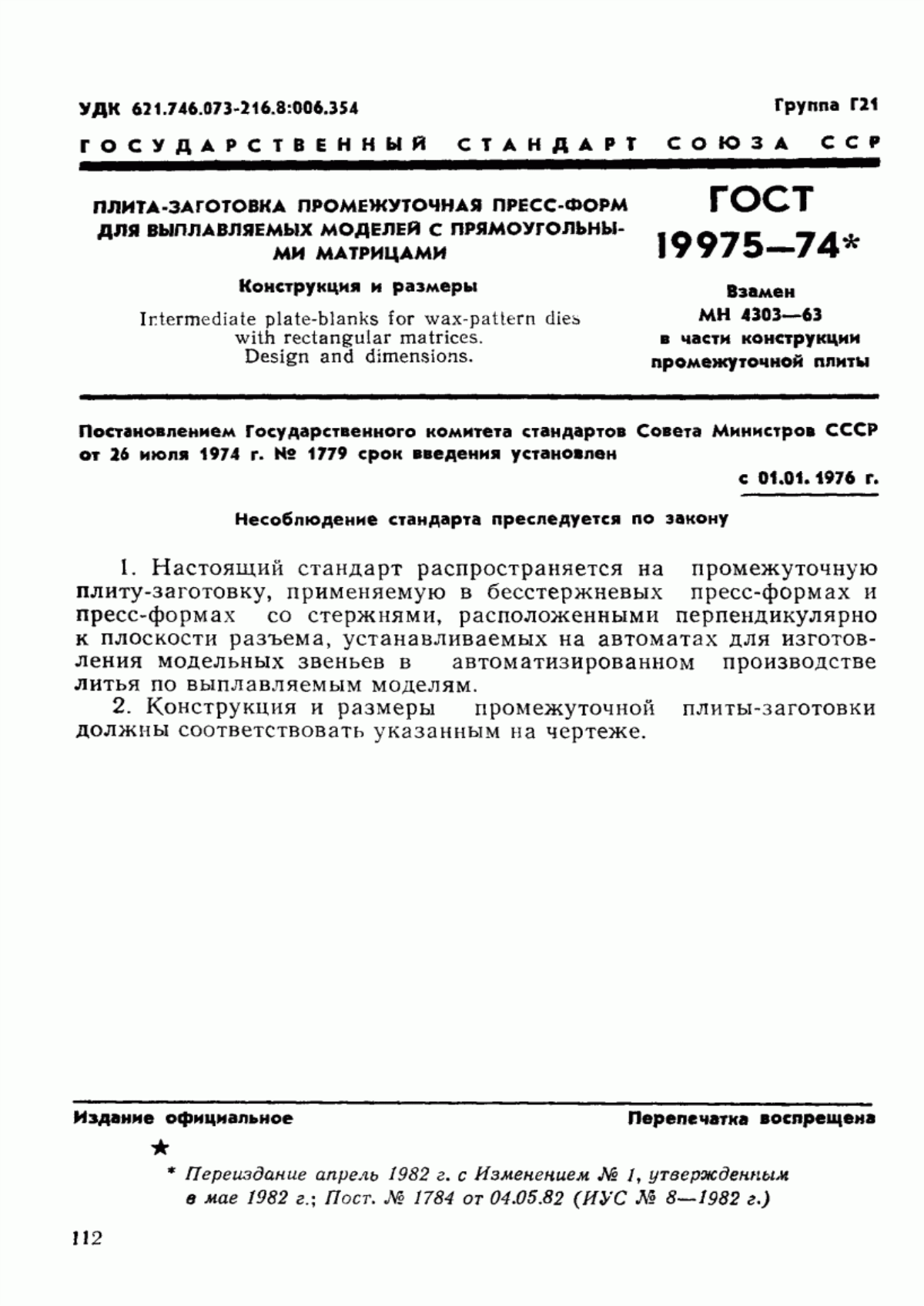 Обложка ГОСТ 19975-74 Плита-заготовка промежуточная пресс-форм для выплавляемых моделей с прямоугольными матрицами. Конструкция и размеры