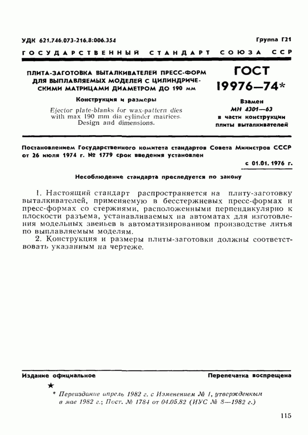 Обложка ГОСТ 19976-74 Плита-заготовка выталкивателей пресс-форм для выплавляемых моделей с цилиндрическими матрицами диаметром до 190 мм. Конструкция и размеры