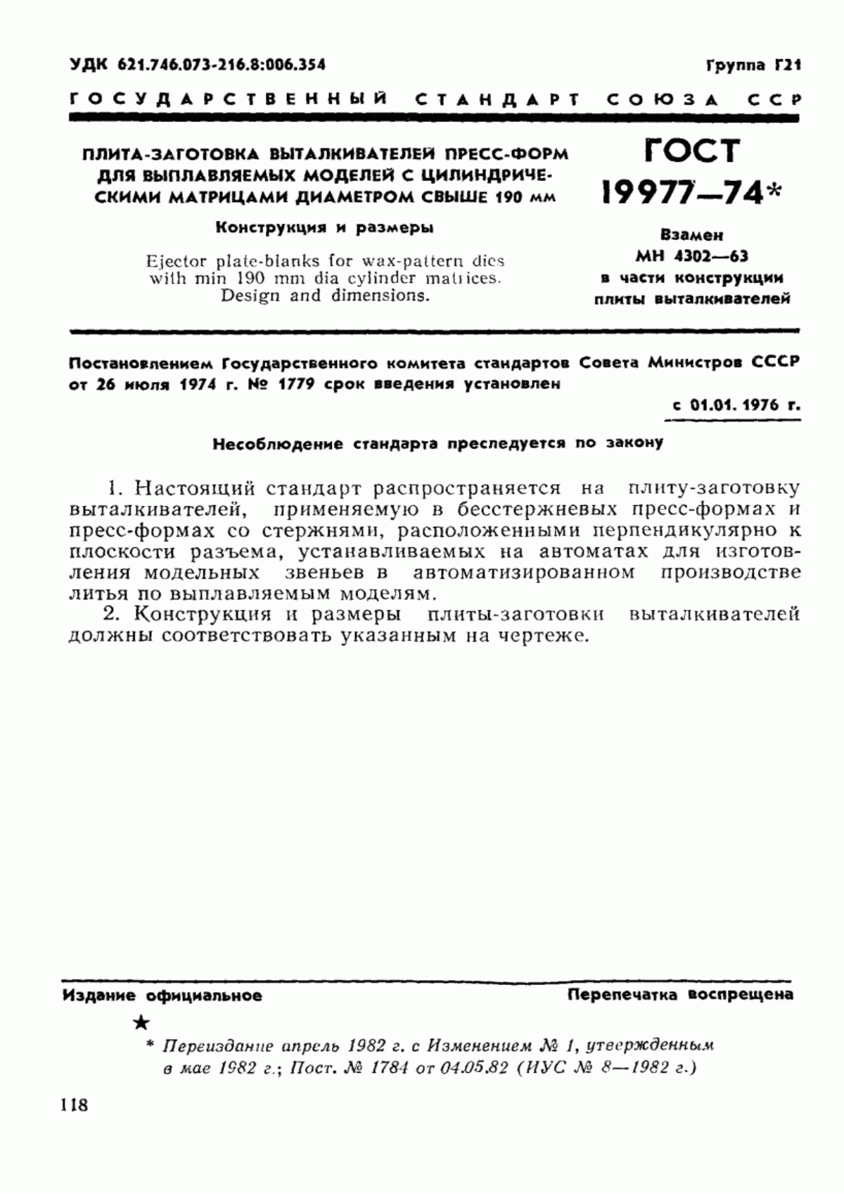 Обложка ГОСТ 19977-74 Плита-заготовка выталкивателей пресс-форм для выплавляемых моделей с цилиндрическими матрицами диаметром свыше 190 мм. Конструкция и размеры