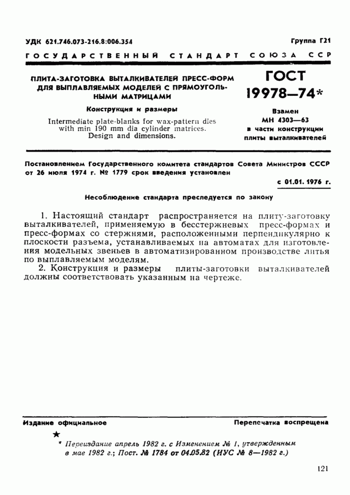 Обложка ГОСТ 19978-74 Плита-заготовка выталкивателей пресс-форм для выплавляемых моделей с прямоугольными матрицами. Конструкция и размеры