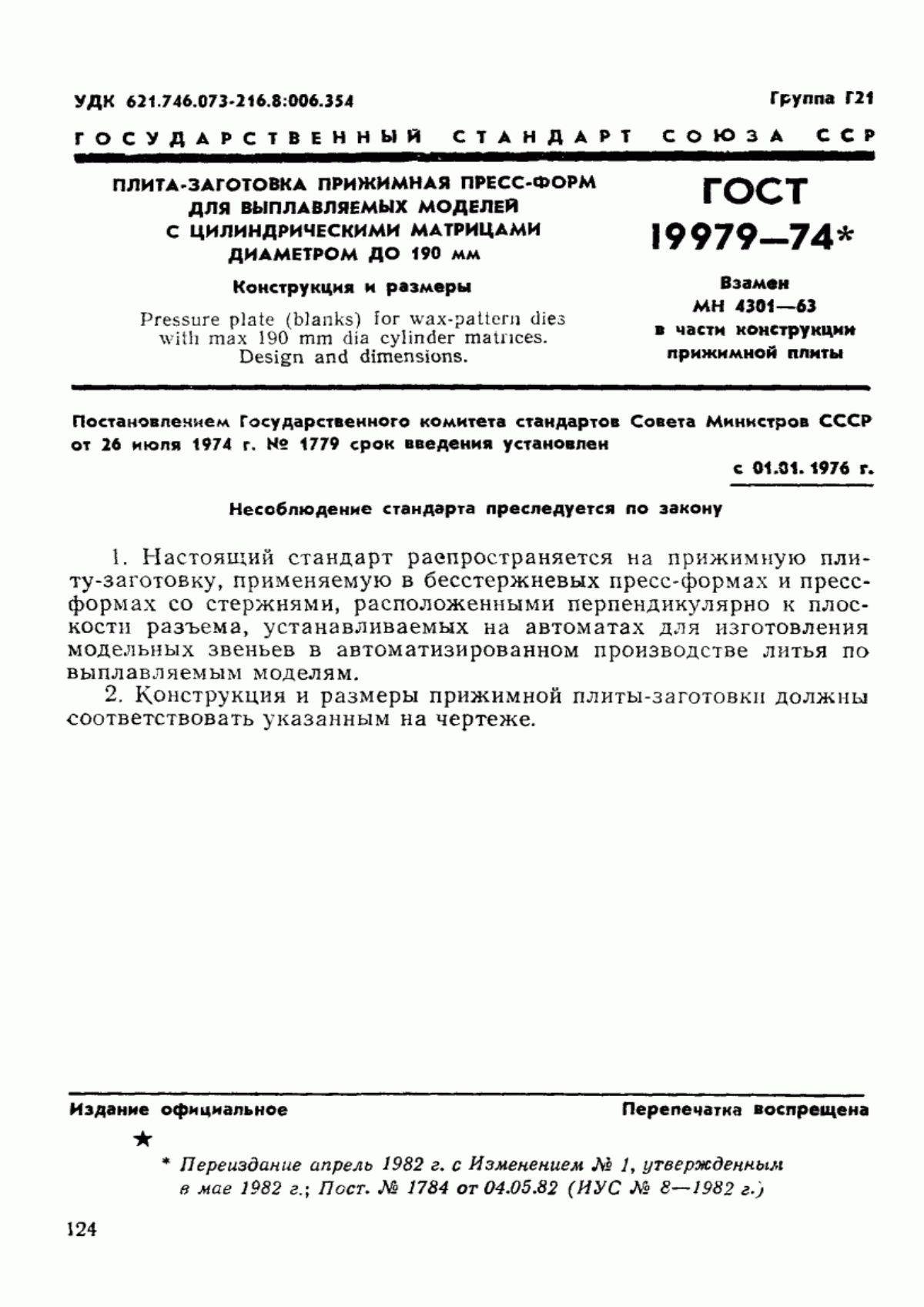 Обложка ГОСТ 19979-74 Плита-заготовка прижимная пресс-форм для выплавляемых моделей с цилиндрическими матрицами диаметром до 190 мм. Конструкция и размеры