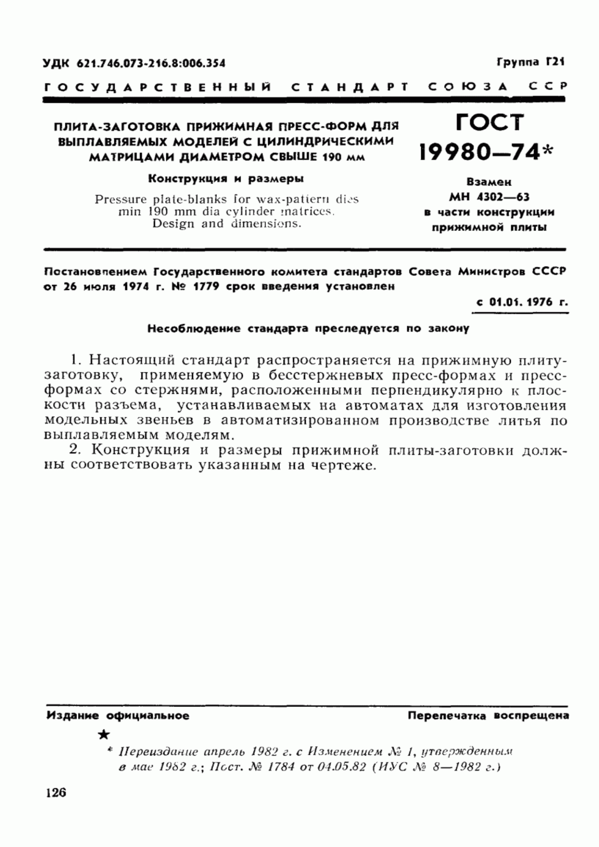 Обложка ГОСТ 19980-74 Плита-заготовка прижимная пресс-форм для выплавляемых моделей с цилиндрическими матрицами диаметром свыше 190 мм. Конструкция и размеры