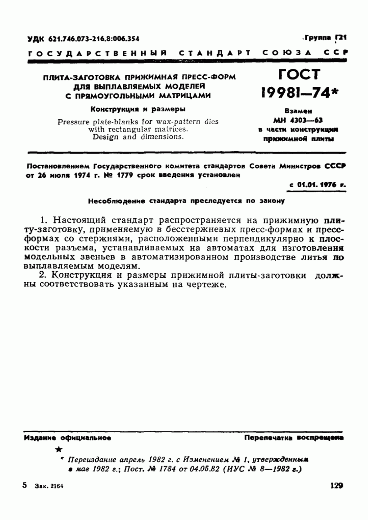 Обложка ГОСТ 19981-74 Плита-заготовка прижимная пресс-форм для выплавляемых моделей с прямоугольными матрицами. Конструкция и размеры