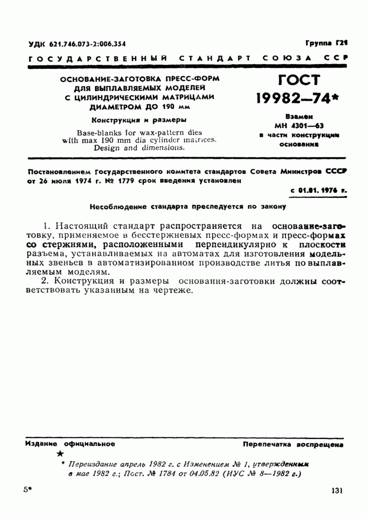 Обложка ГОСТ 19982-74 Основание-заготовка пресс-форм для выплавляемых моделей с цилиндрическими матрицами диаметром до 190 мм. Конструкция и размеры