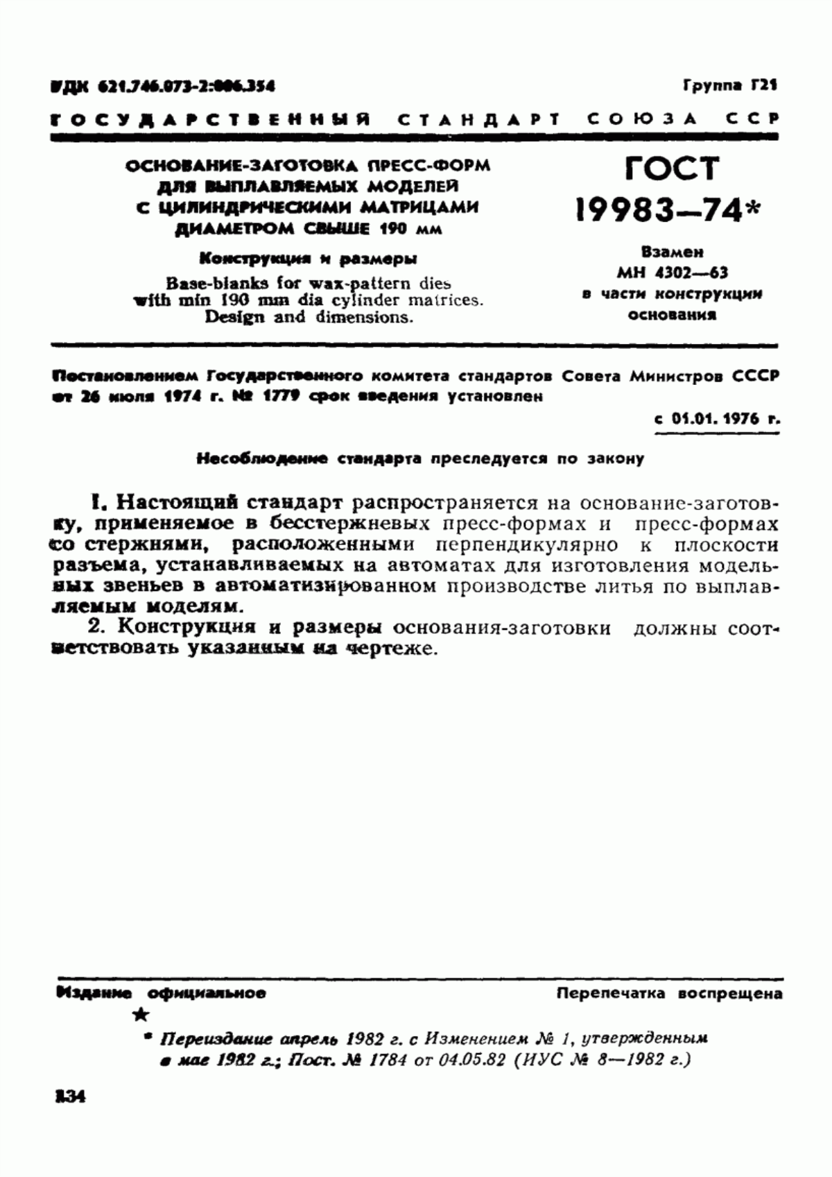 Обложка ГОСТ 19983-74 Основание-заготовка пресс-форм для выплавляемых моделей с цилиндрическими матрицами диаметром свыше 190 мм. Конструкция и размеры