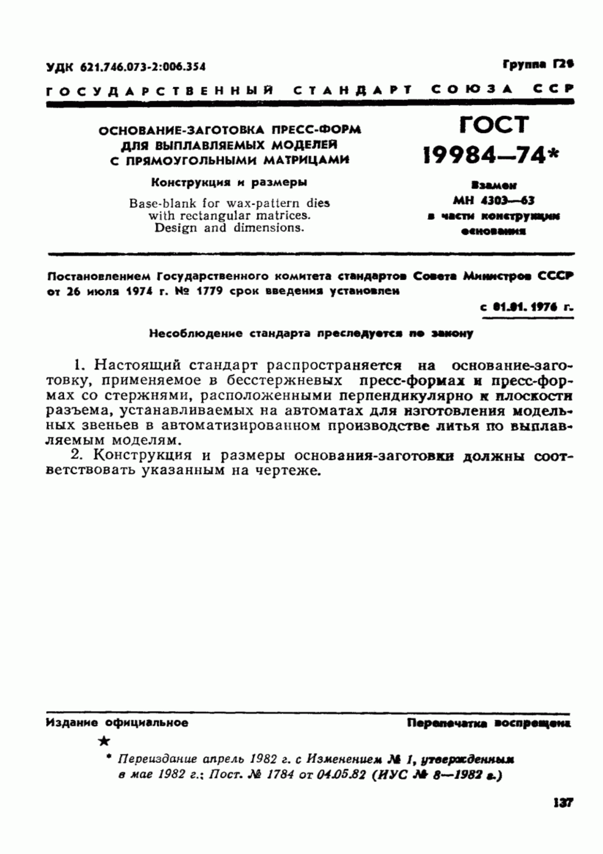 Обложка ГОСТ 19984-74 Основание-заготовка пресс-форм для выплавляемых моделей с прямоугольными матрицами. Конструкция и размеры