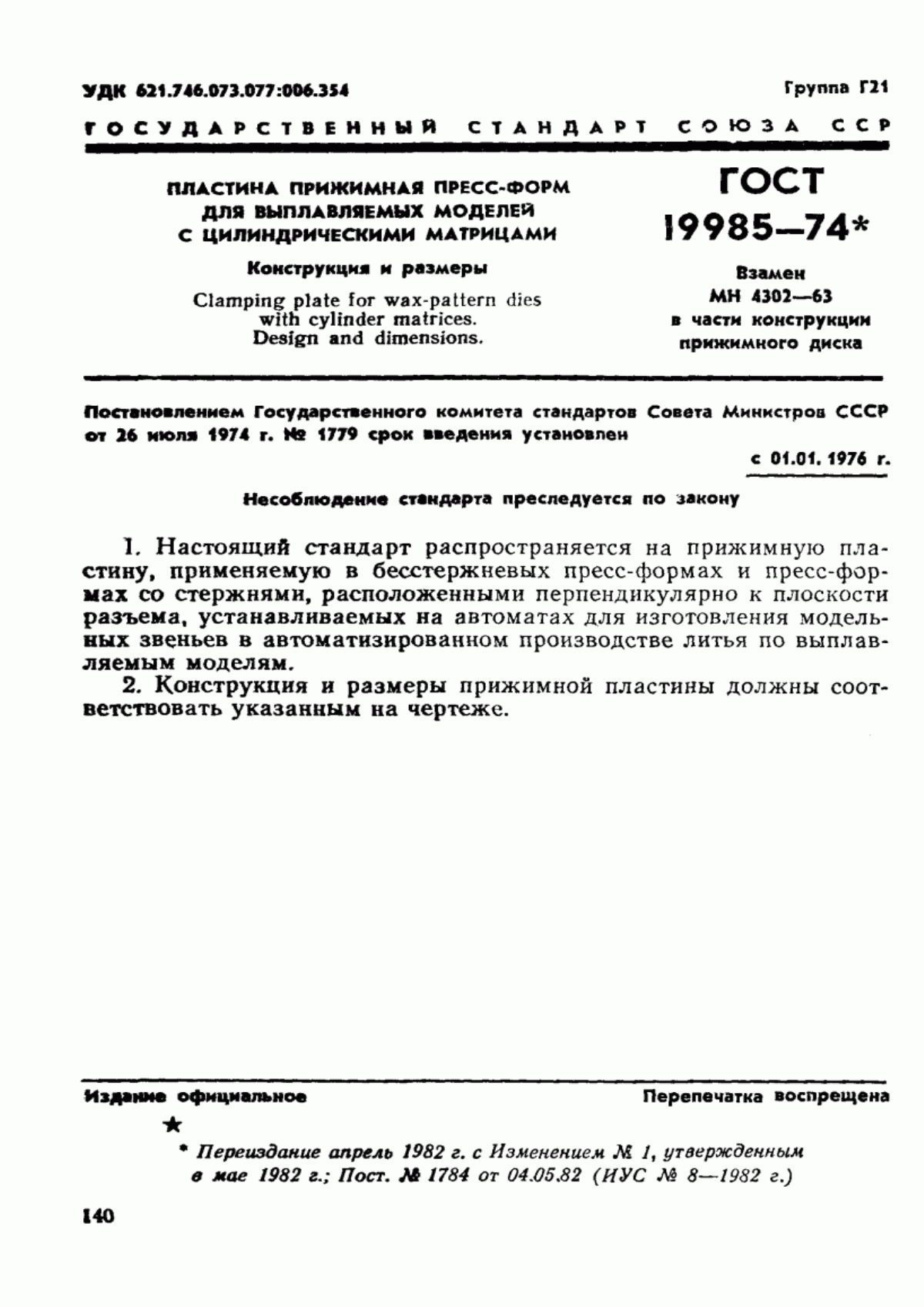 Обложка ГОСТ 19985-74 Пластина прижимная пресс-форм для выплавляемых моделей с цилиндрическими матрицами. Конструкция и размеры