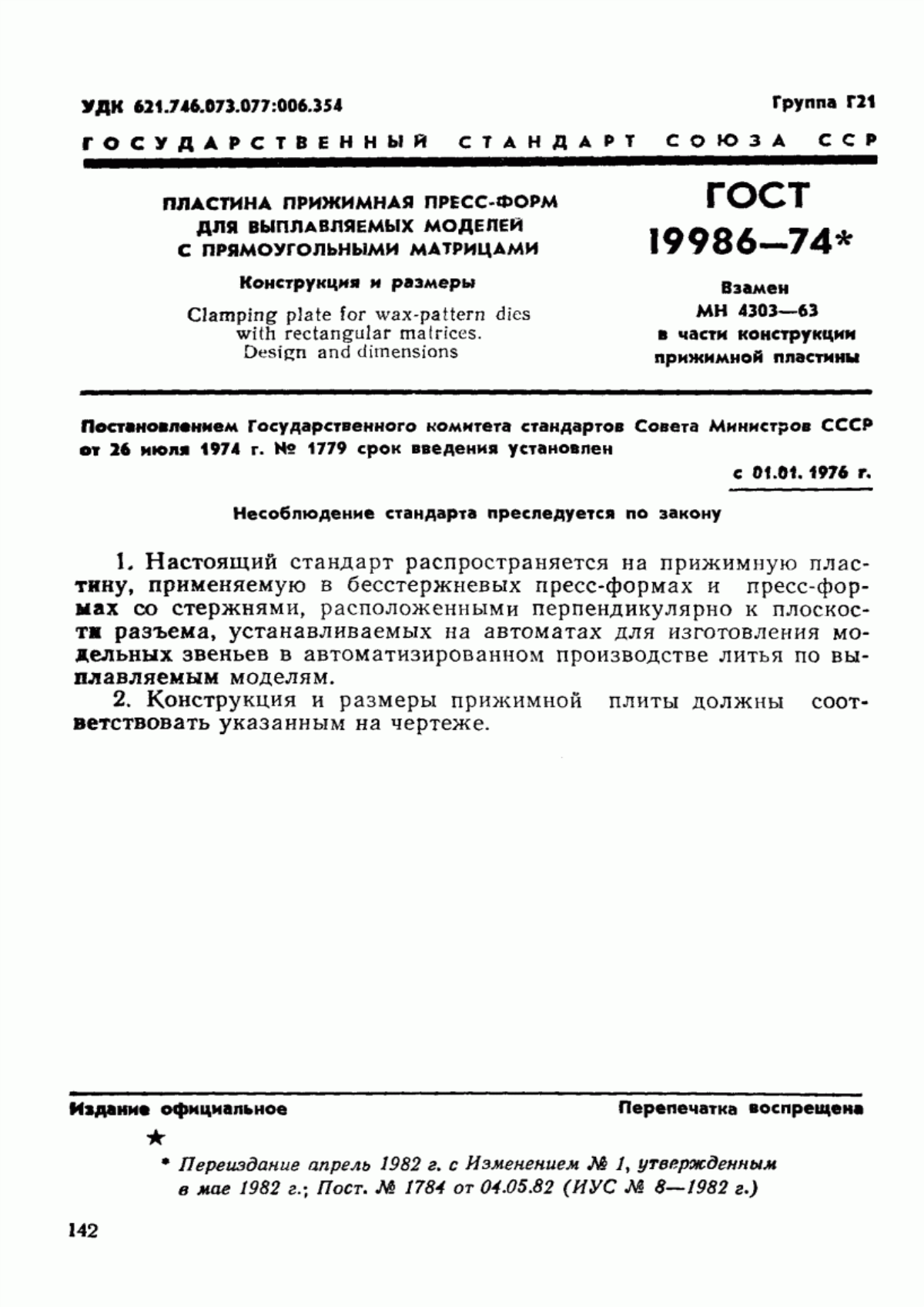 Обложка ГОСТ 19986-74 Пластина прижимная пресс-форм для выплавляемых моделей с прямоугольными матрицами. Конструкция и размеры