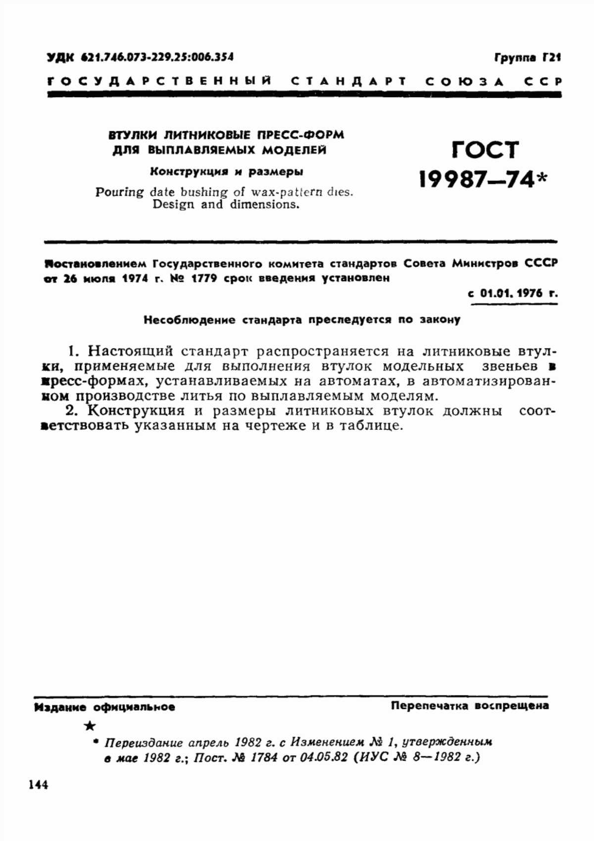 Обложка ГОСТ 19987-74 Втулки литниковые пресс-форм для выплавляемых моделей. Конструкция и размеры