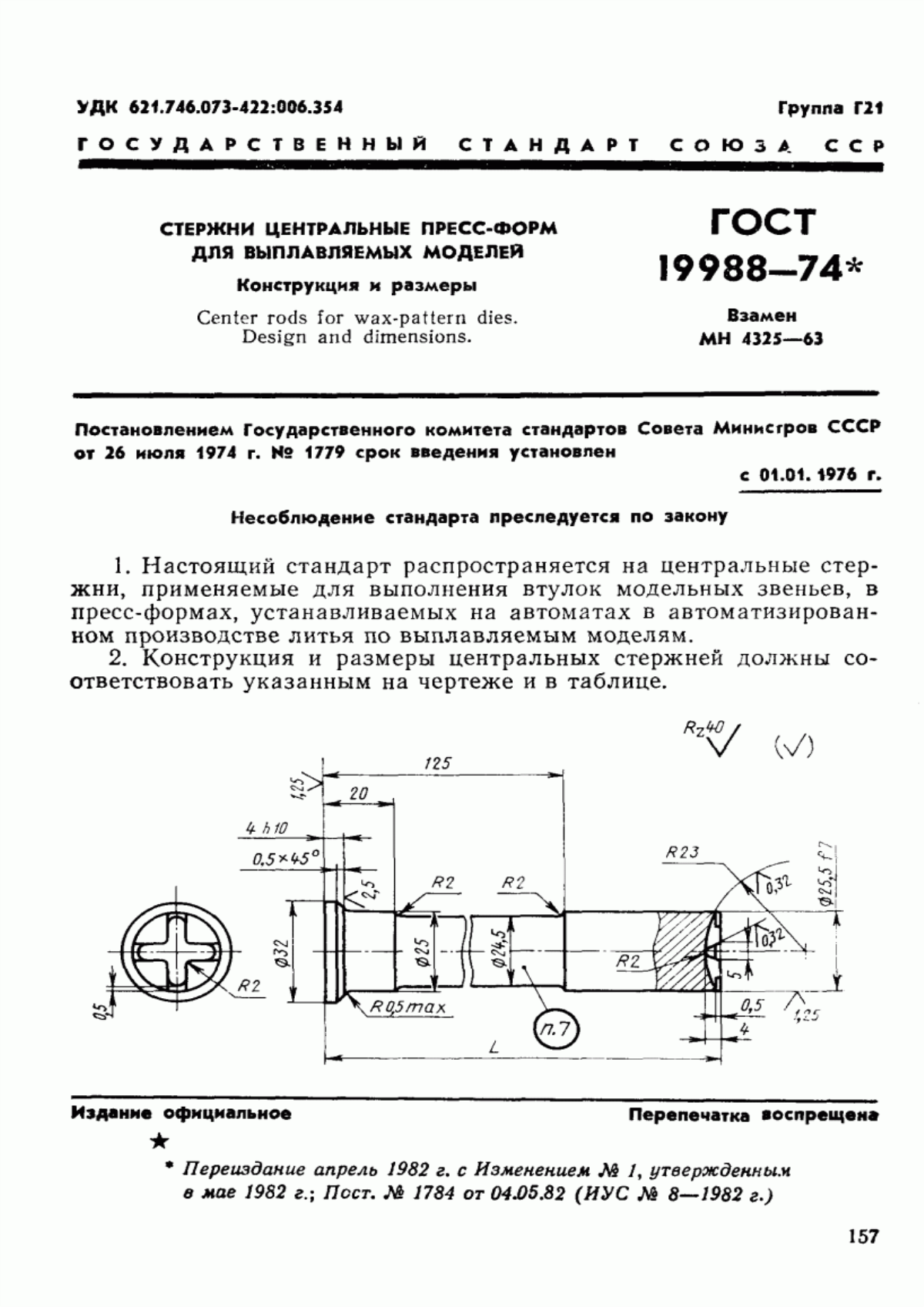 Обложка ГОСТ 19988-74 Стержни центральные пресс-форм для выплавляемых моделей. Конструкция и размеры