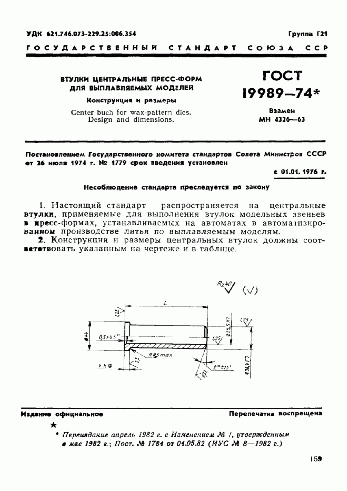 Обложка ГОСТ 19989-74 Втулки центральные пресс-форм для выплавляемых моделей. Конструкция и размеры