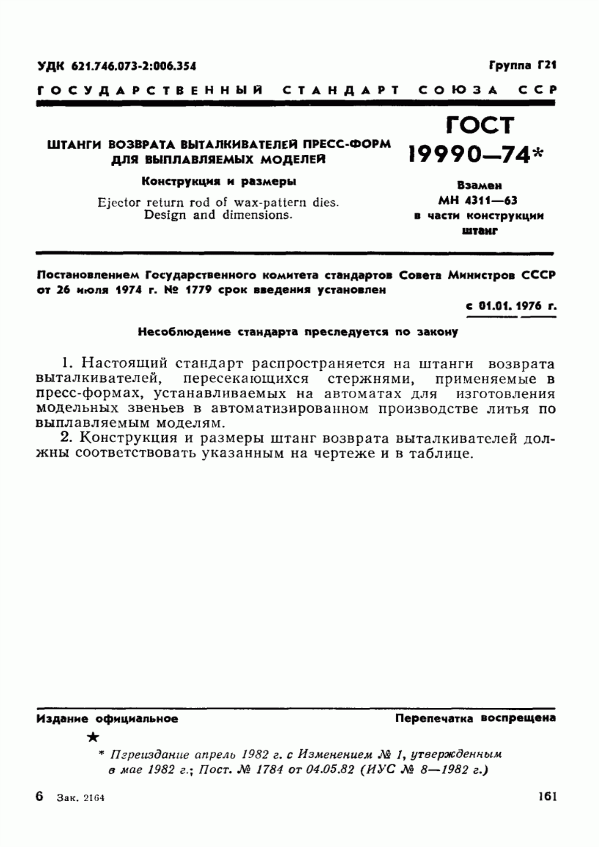 Обложка ГОСТ 19990-74 Штанги возврата выталкивателей пресс-форм для выплавляемых моделей. Конструкция и размеры