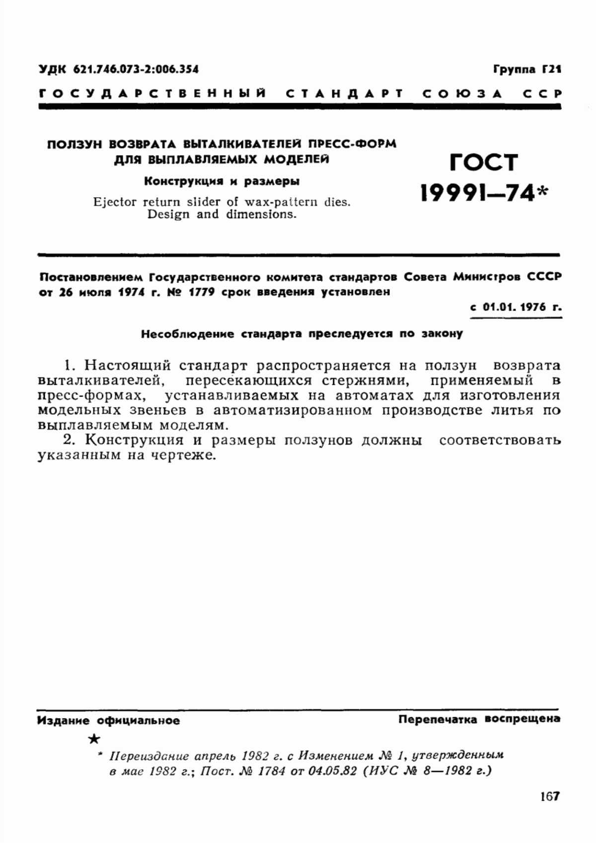 Обложка ГОСТ 19991-74 Ползун возврата выталкивателей пресс-форм для выплавляемых моделей. Конструкция и размеры