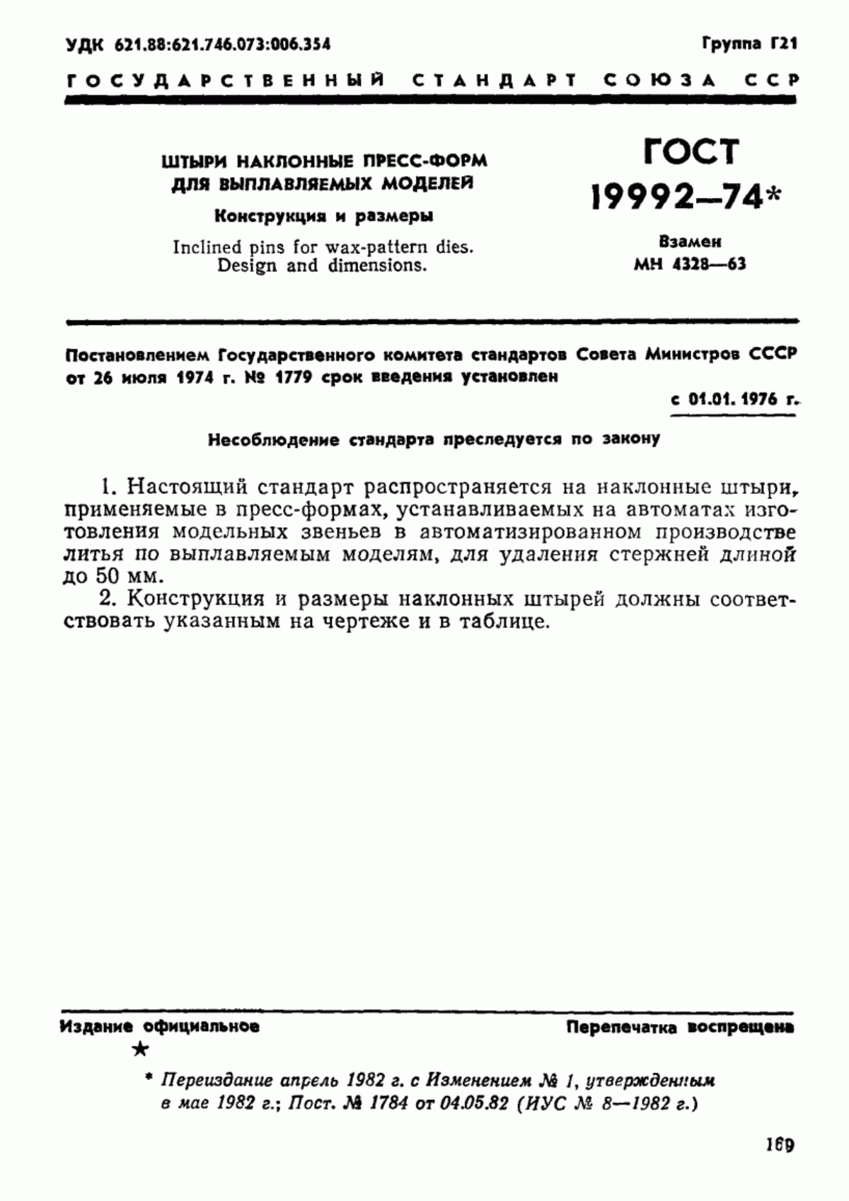 Обложка ГОСТ 19992-74 Штыри наклонные пресс-форм для выплавляемых моделей. Конструкция и размеры