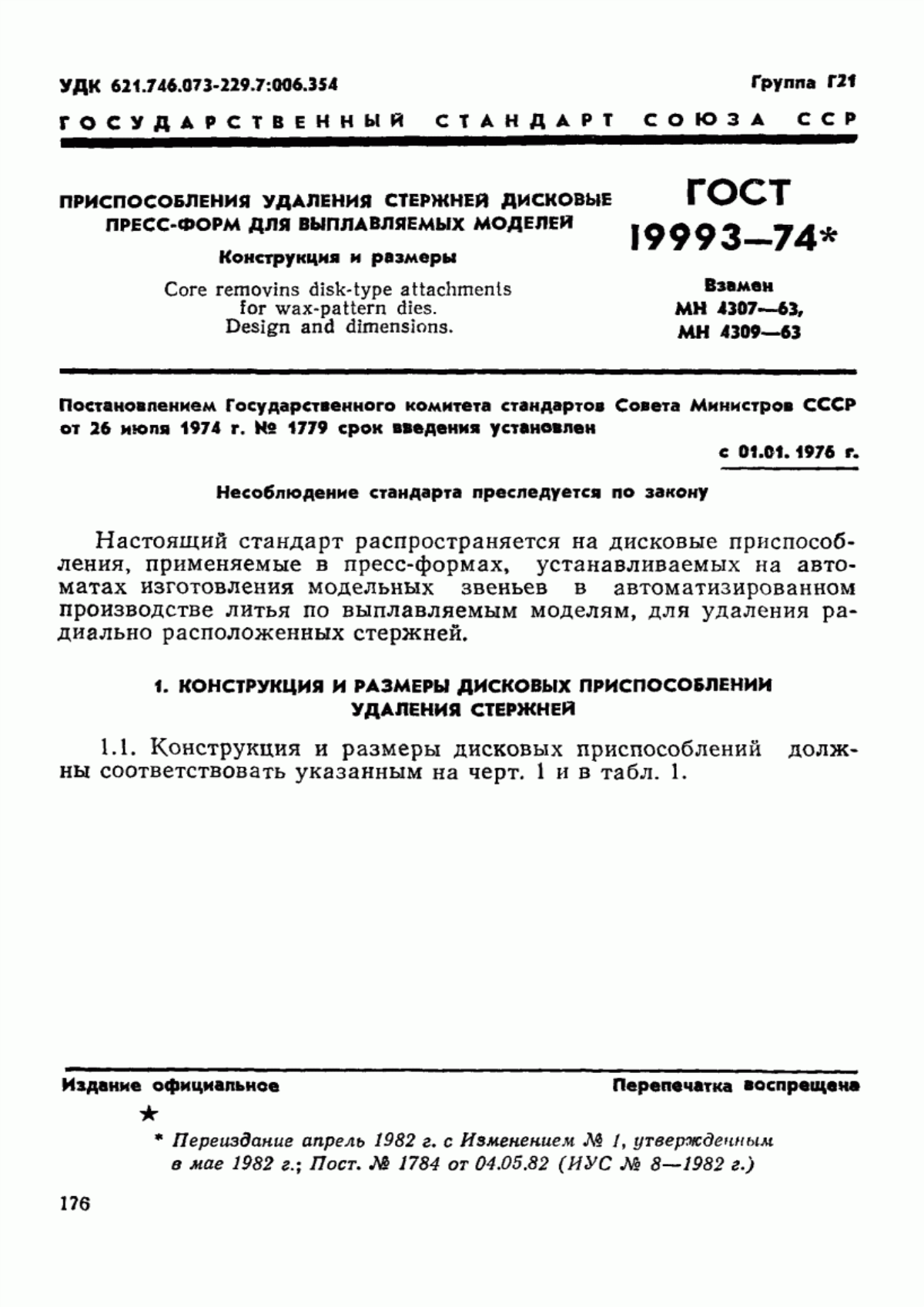 Обложка ГОСТ 19993-74 Приспособления удаления стержней дисковые пресс-форм для выплавляемых моделей. Конструкция и размеры