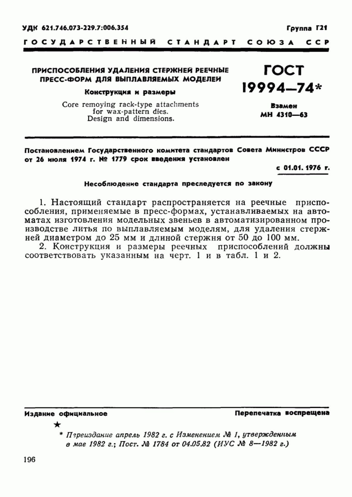 Обложка ГОСТ 19994-74 Приспособления удаления стержней реечные пресс-форм для выплавляемых моделей. Конструкция и размеры