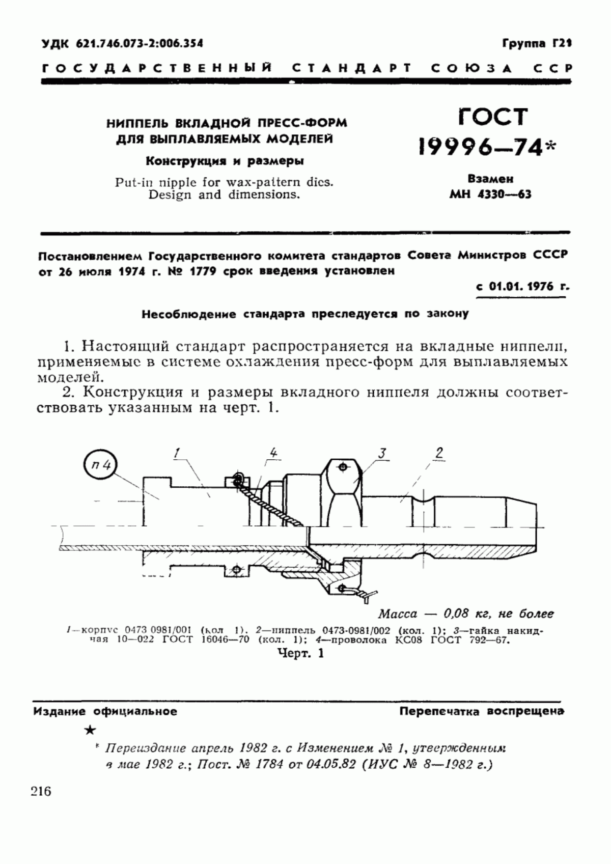 Обложка ГОСТ 19996-74 Ниппель вкладной пресс-форм для выплавляемых моделей. Конструкция и размеры