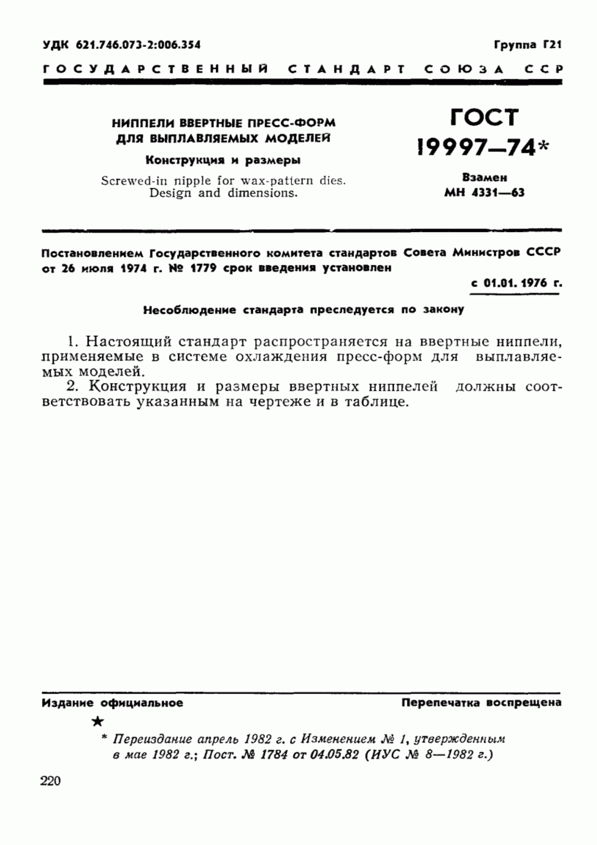 Обложка ГОСТ 19997-74 Ниппели ввертные пресс-форм для выплавляемых моделей. Конструкция и размеры