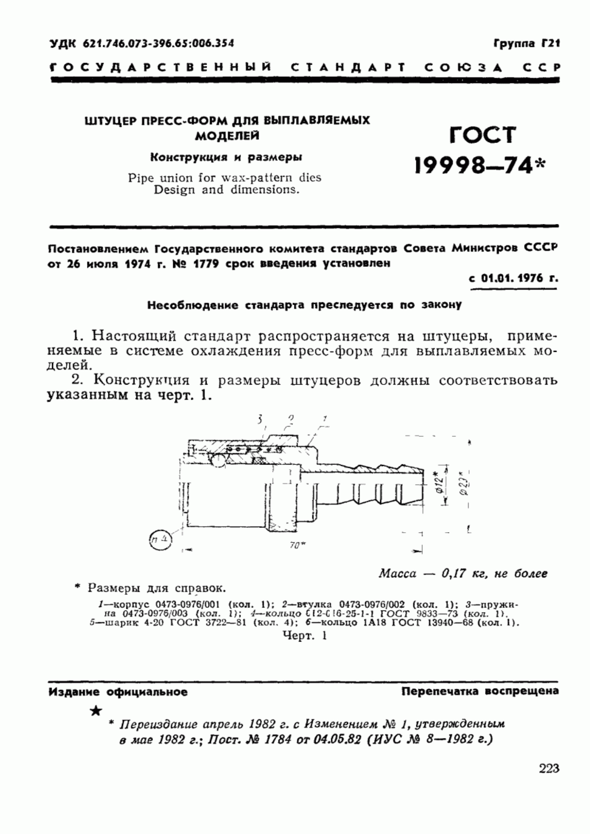 Обложка ГОСТ 19998-74 Штуцер пресс-форм для выплавляемых моделей. Конструкция и размеры