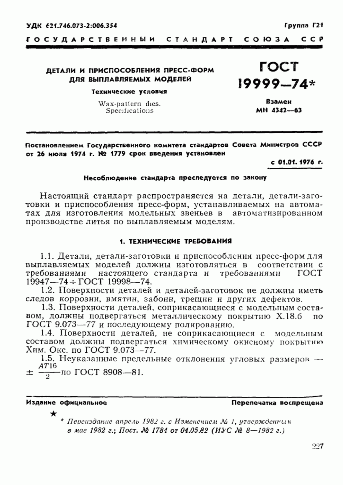 Обложка ГОСТ 19999-74 Детали и приспособления пресс-форм для выплавляемых моделей. Технические условия