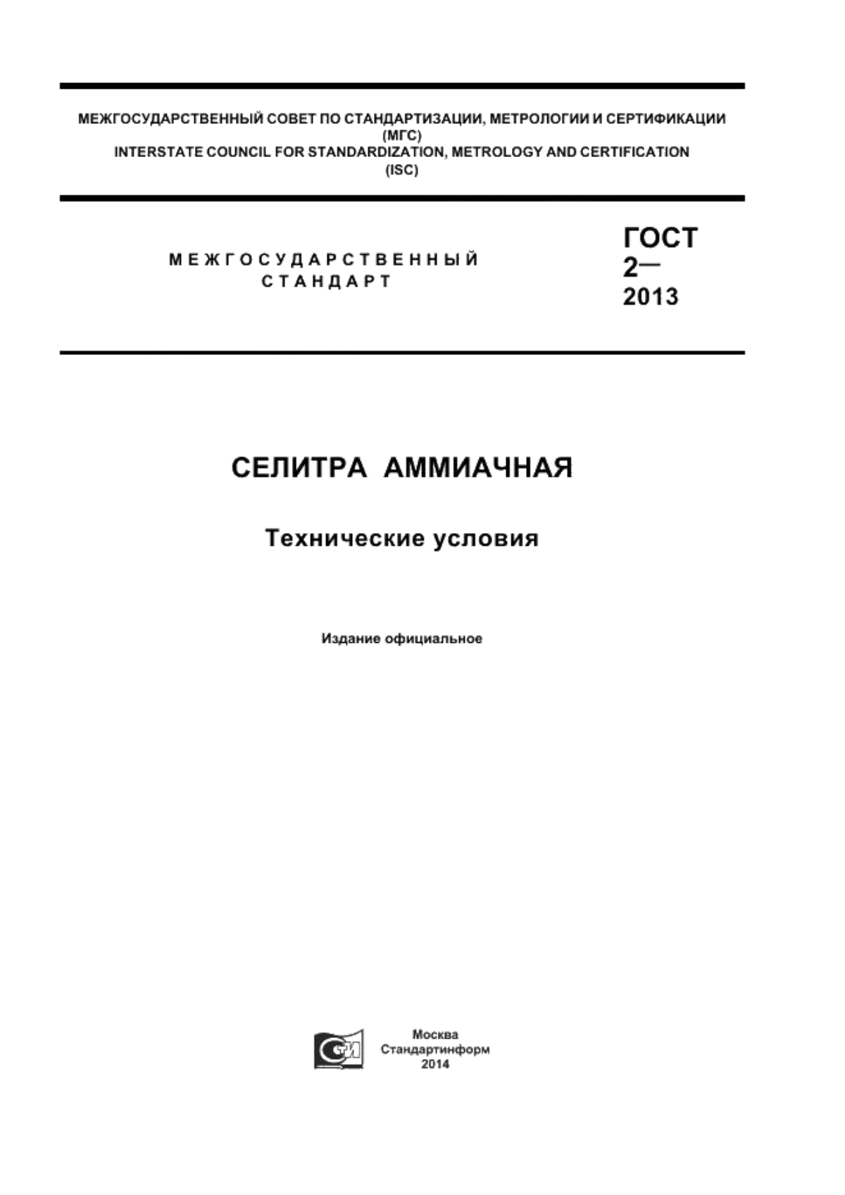 Обложка ГОСТ 2-2013 Селитра аммиачная. Технические условия