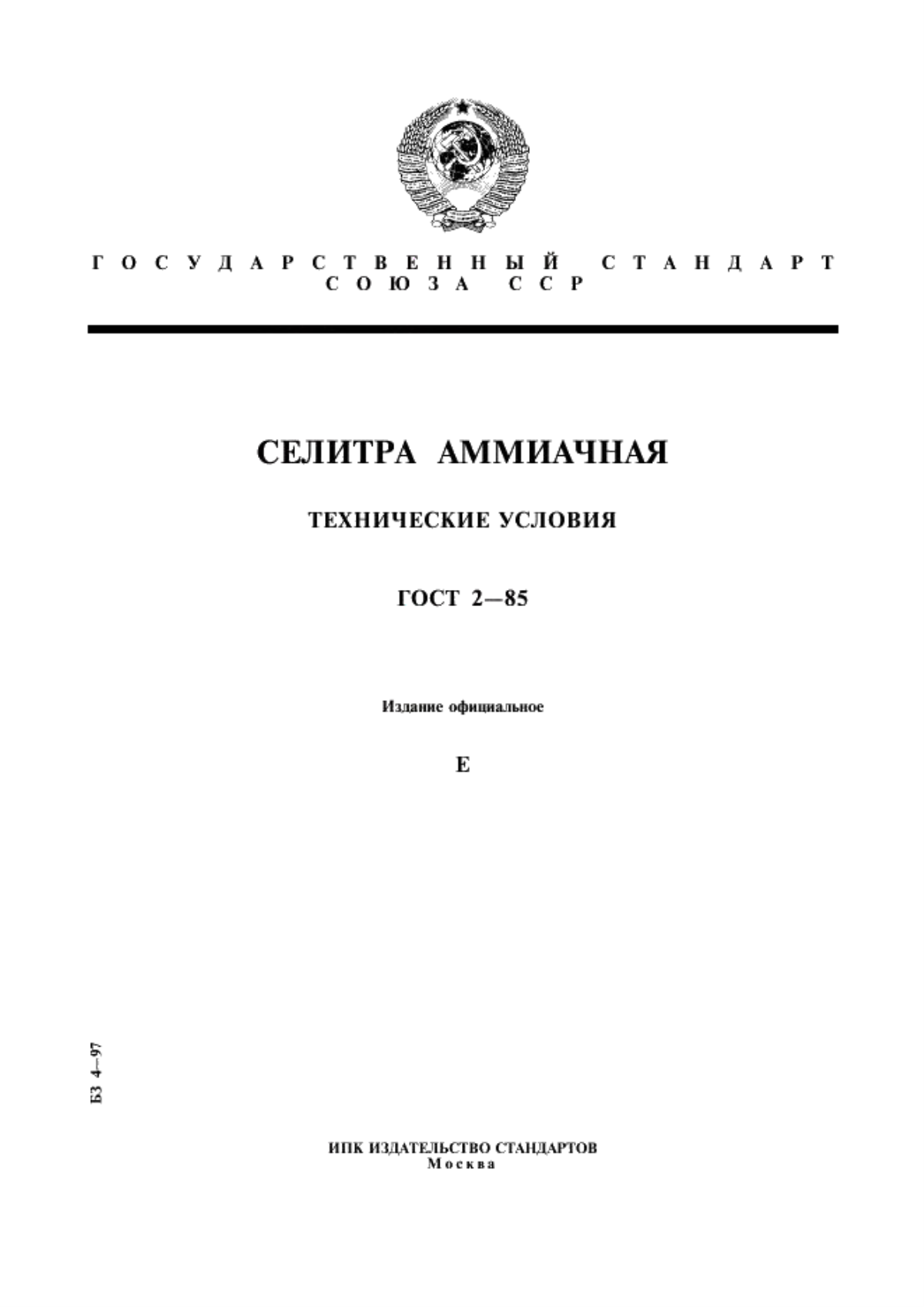 Обложка ГОСТ 2-85 Селитра аммиачная. Технические условия