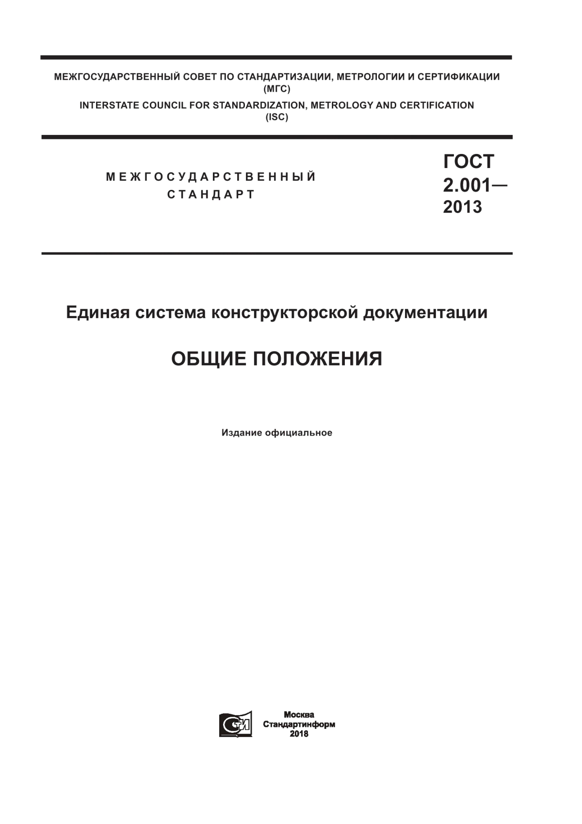 Обложка ГОСТ 2.001-2013 Единая система конструкторской документации. Общие положения