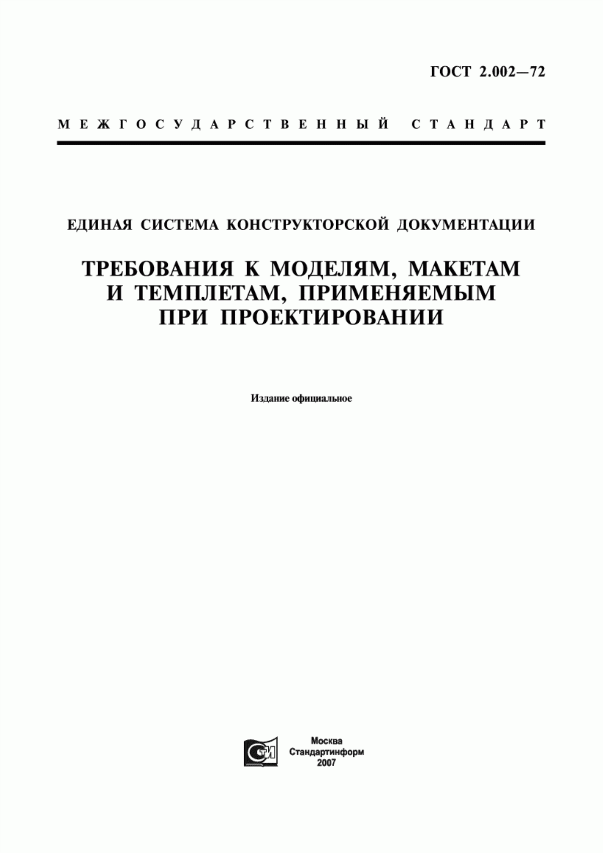 Обложка ГОСТ 2.002-72 Единая система конструкторской документации. Требования к моделям, макетам и темплетам, применяемым при проектировании