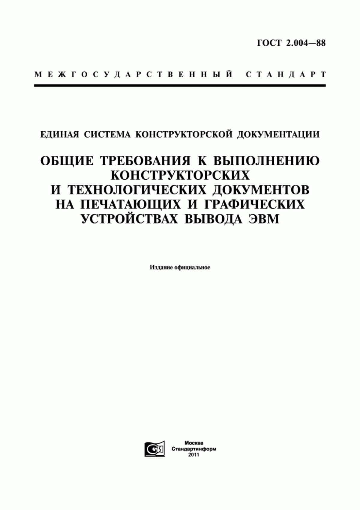 Обложка ГОСТ 2.004-88 Единая система конструкторской документации. Общие требования к выполнению конструкторских и технологических документов на печатающих и графических устройствах вывода ЭВМ