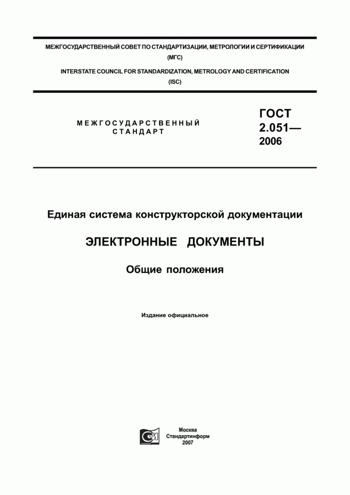 Обложка ГОСТ 2.051-2006 Единая система конструкторской документации. Электронные документы. Общие положения