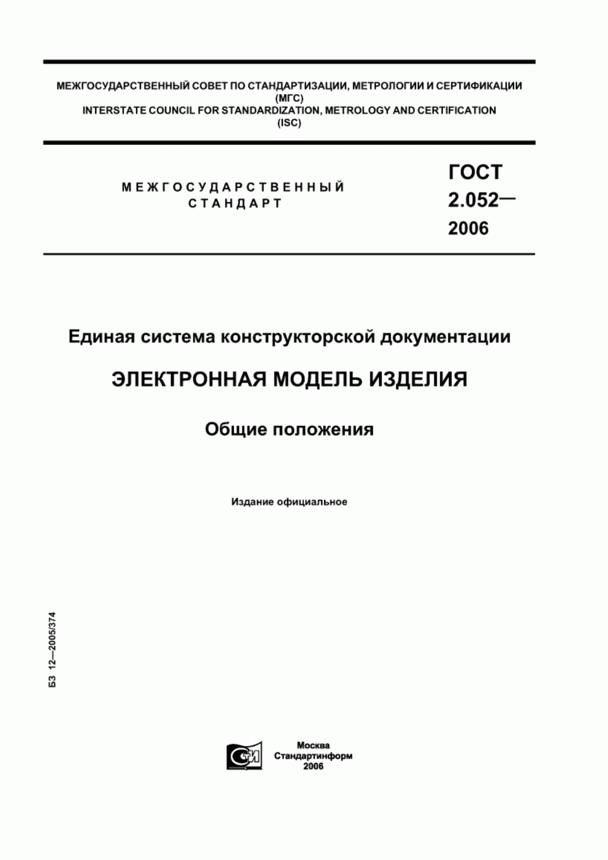 Обложка ГОСТ 2.052-2006 Единая система конструкторской документации. Электронная модель изделия. Общие положения