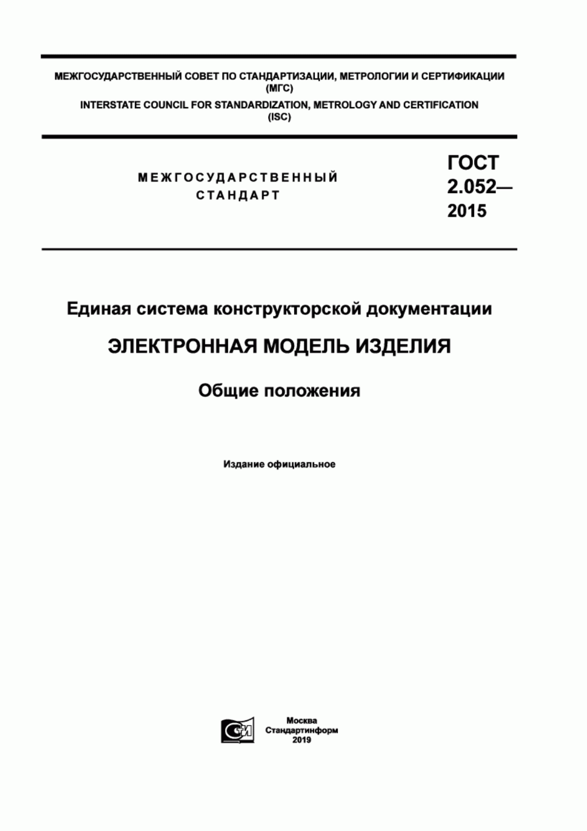 Обложка ГОСТ 2.052-2015 Единая система конструкторской документации. Электронная модель изделия. Общие положения