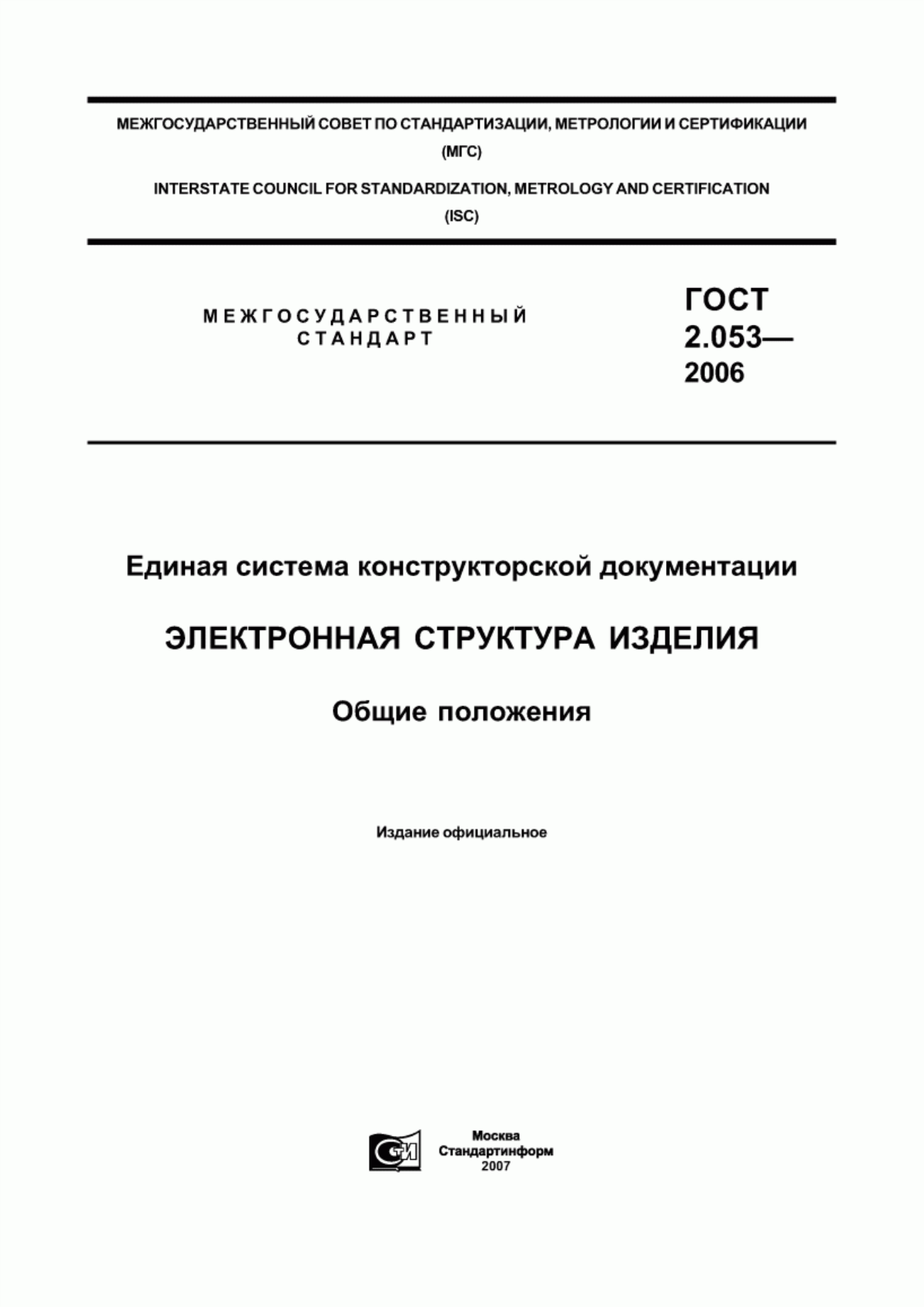 Обложка ГОСТ 2.053-2006 Единая система конструкторской документации. Электронная структура изделия. Общие положения