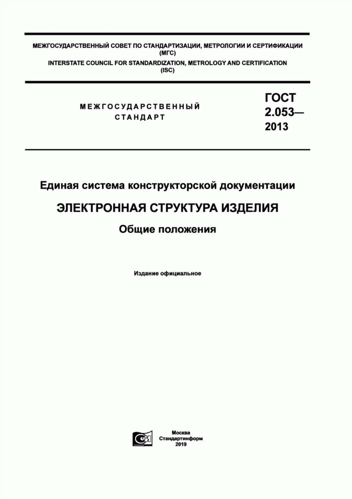 Обложка ГОСТ 2.053-2013 Единая система конструкторской документации. Электронная структура изделия. Общие положения