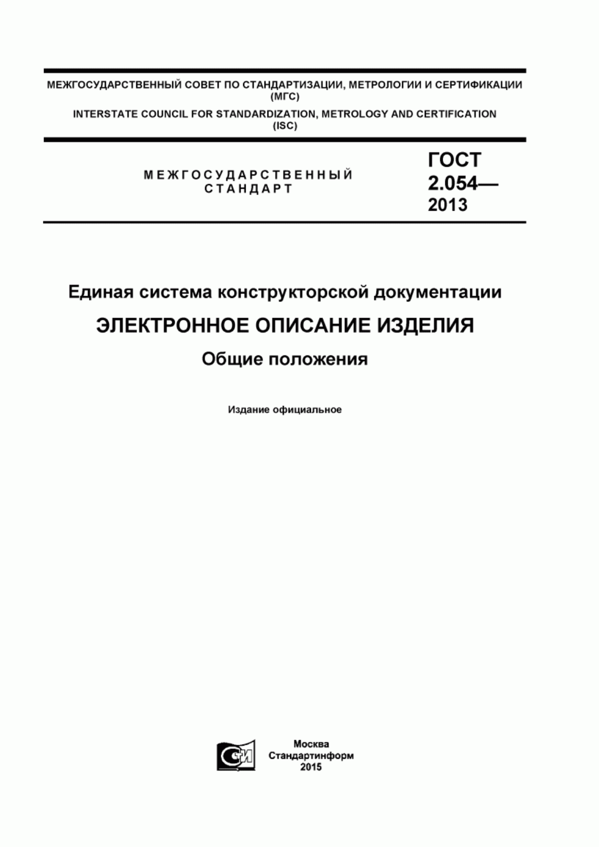 Обложка ГОСТ 2.054-2013 Единая система конструкторской документации. Электронное описание изделия. Общие положения