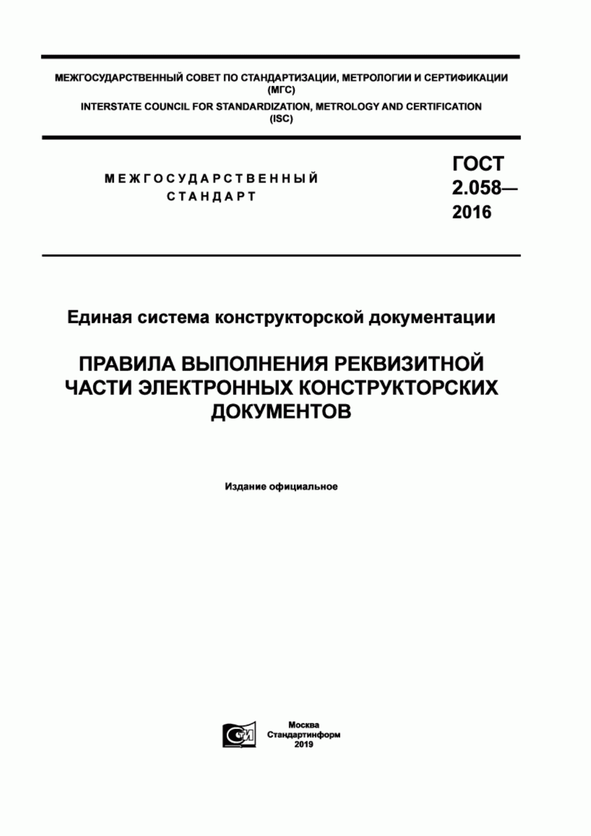 Обложка ГОСТ 2.058-2016 Единая система конструкторской документации. Правила выполнения реквизитной части электронных конструкторских документов