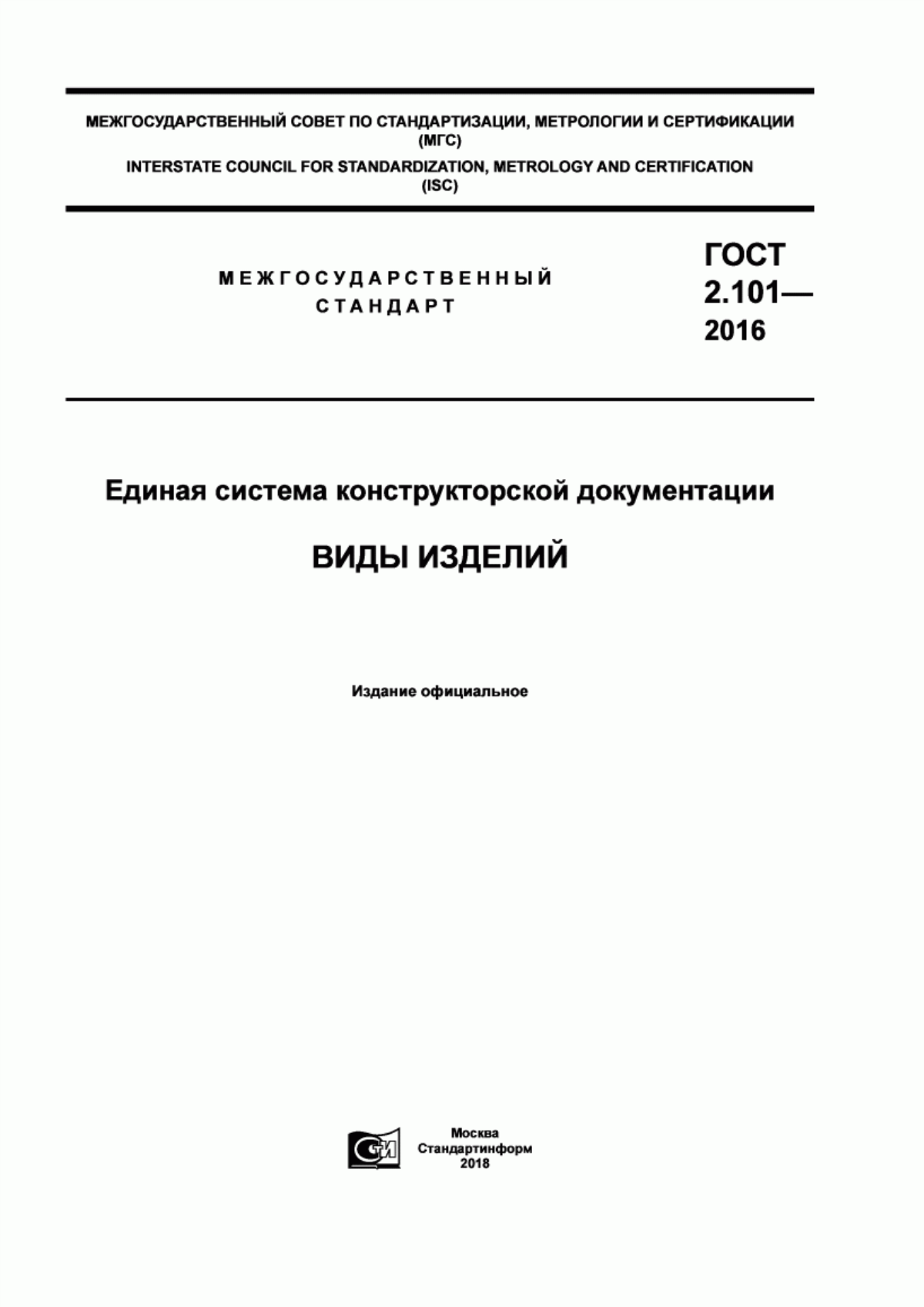 Обложка ГОСТ 2.101-2016 Единая система конструкторской документации. Виды изделий