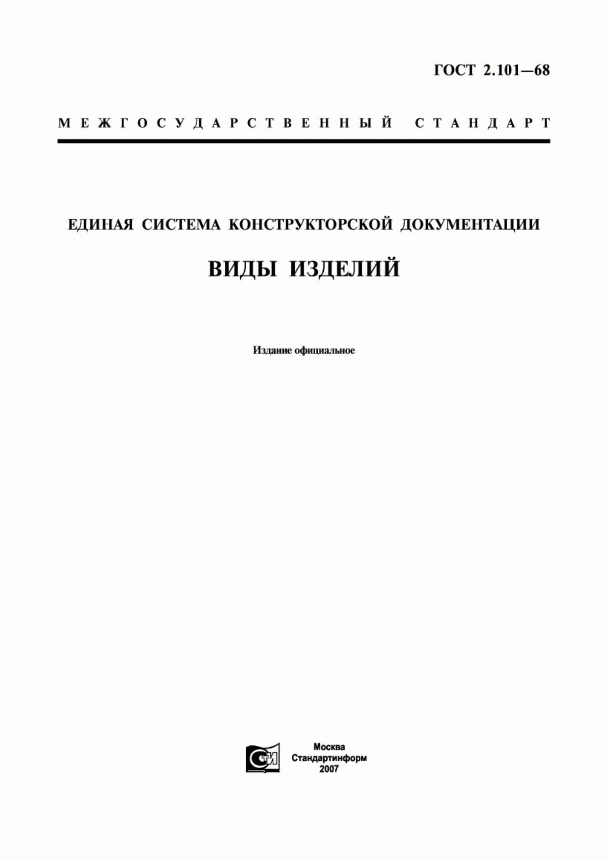 Обложка ГОСТ 2.101-68 Единая система конструкторской документации. Виды изделий