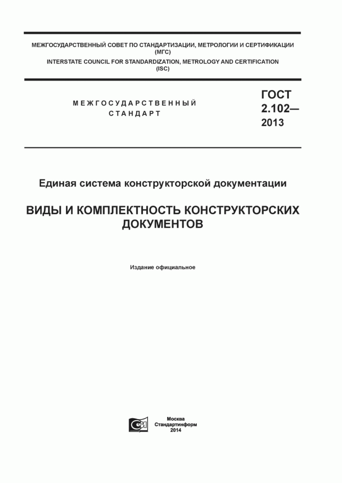 Обложка ГОСТ 2.102-2013 Единая система конструкторской документации. Виды и комплектность конструкторских документов