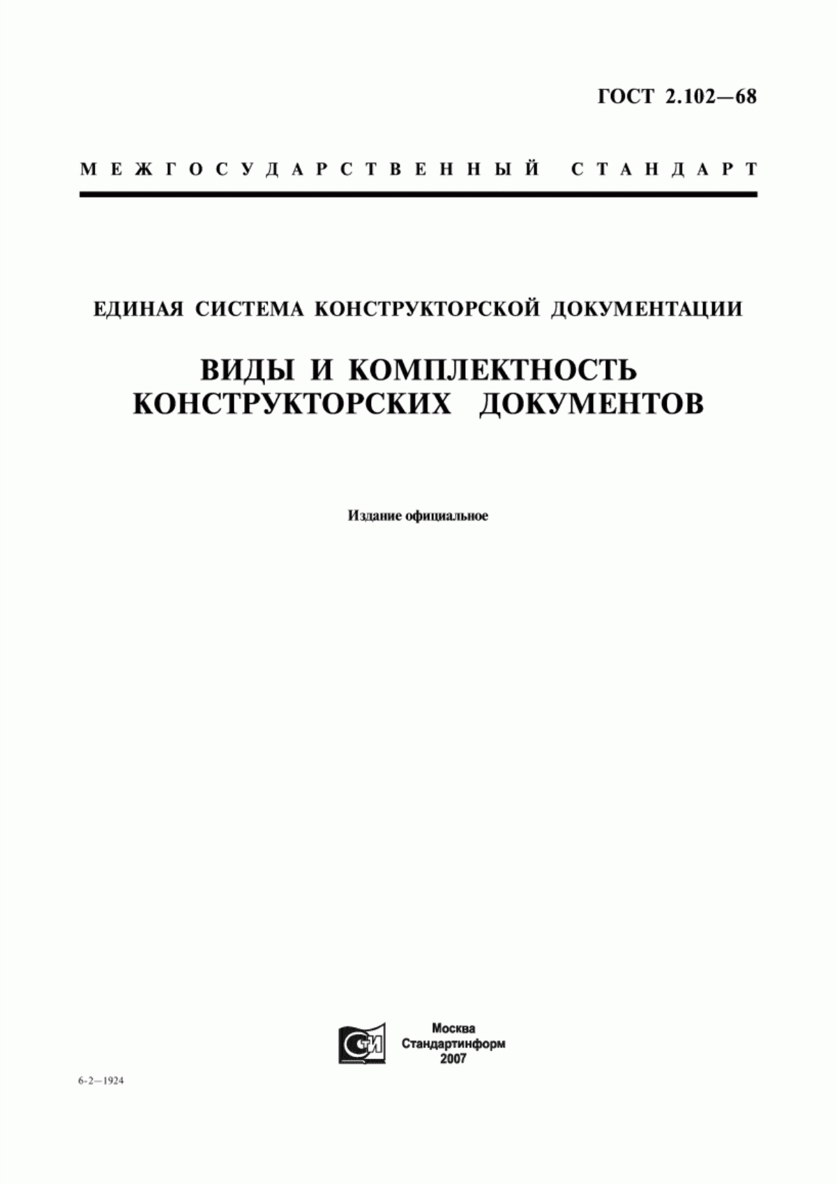 Обложка ГОСТ 2.102-68 Единая система конструкторской документации. Виды и комплектность конструкторских документов