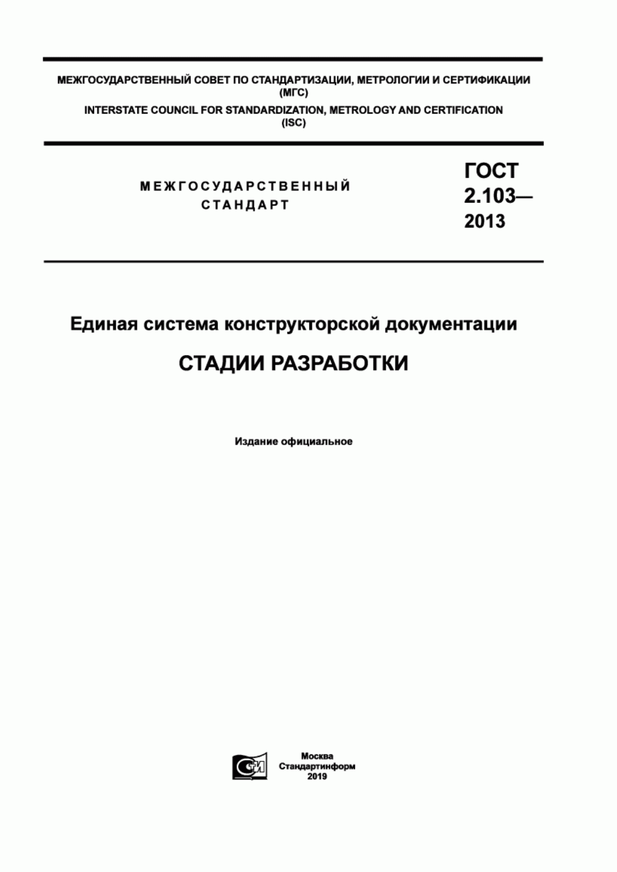 Обложка ГОСТ 2.103-2013 Единая система конструкторской документации. Стадии разработки