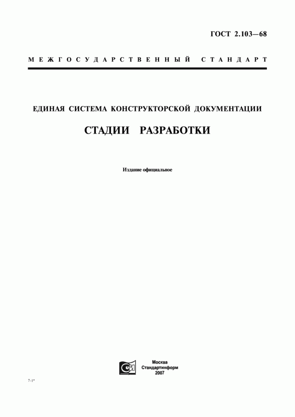 Обложка ГОСТ 2.103-68 Единая система конструкторской документации. Стадии разработки