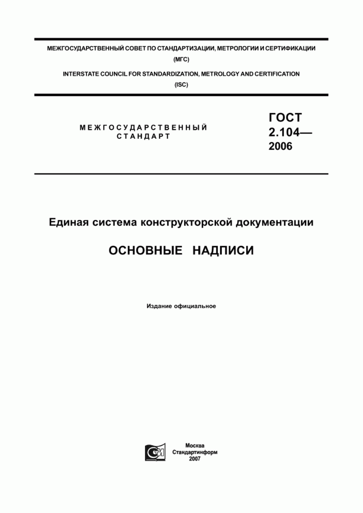 Обложка ГОСТ 2.104-2006 Единая система конструкторской документации. Основные надписи