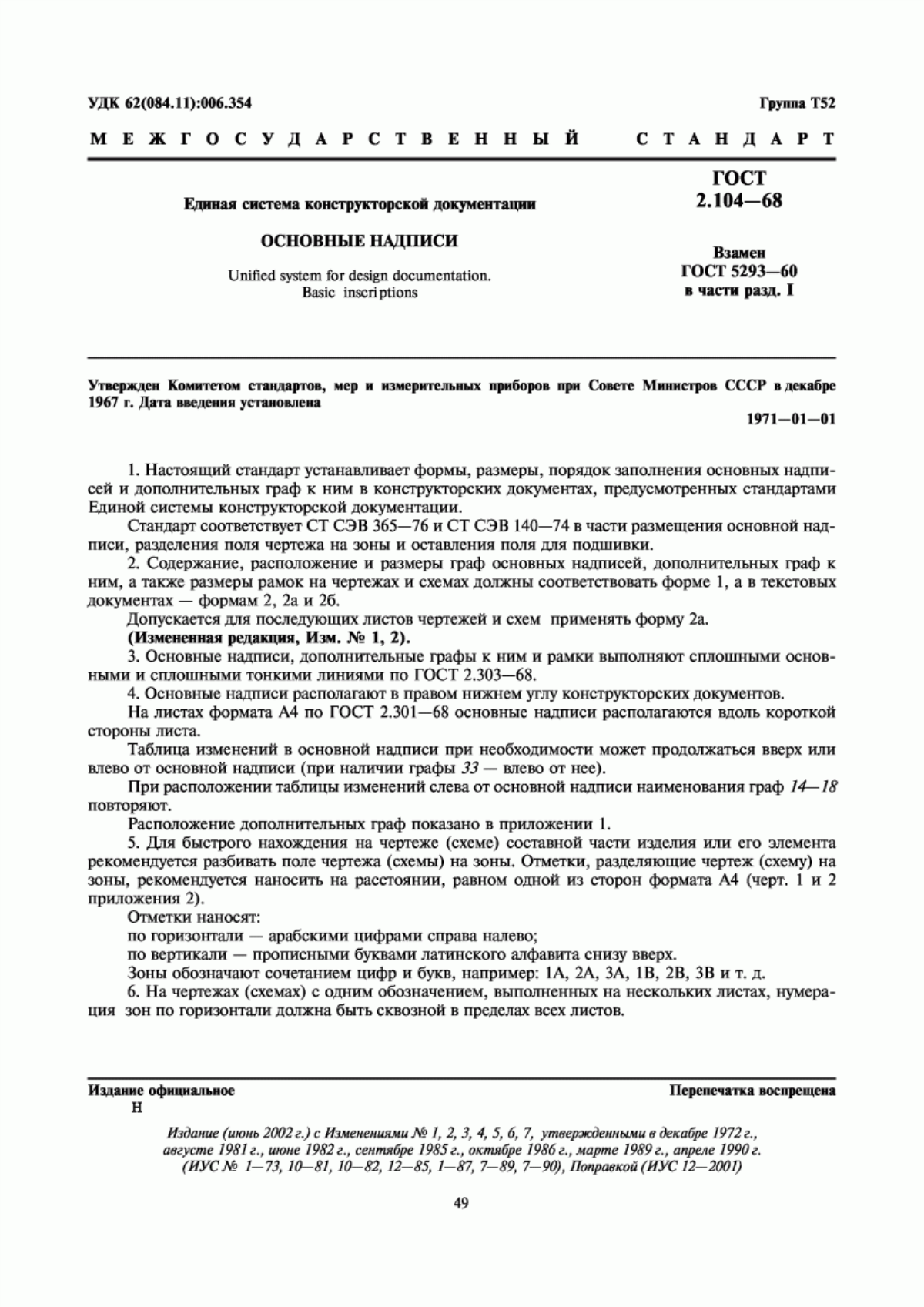 Обложка ГОСТ 2.104-68 Единая система конструкторской документации. Основные надписи