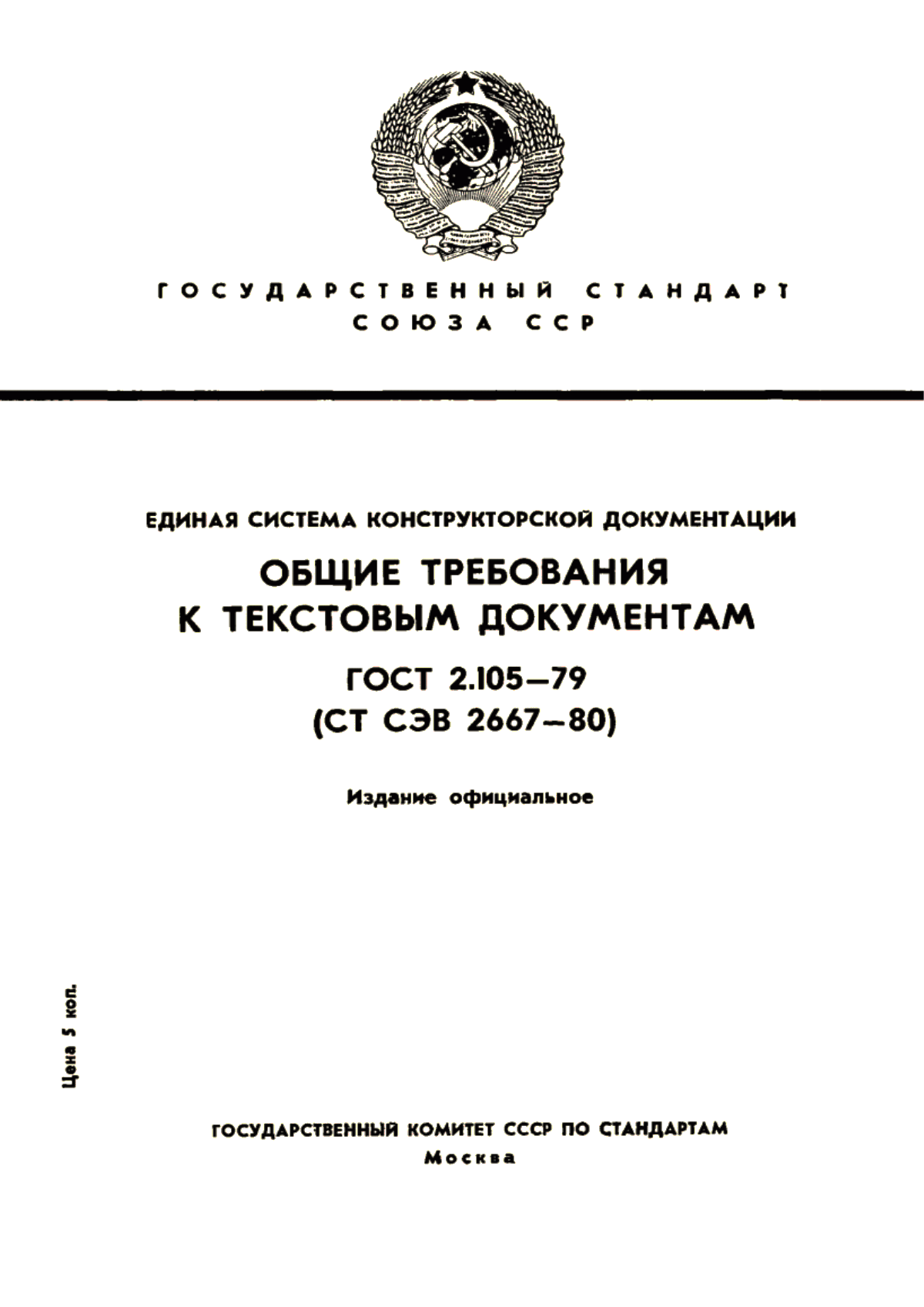 Обложка ГОСТ 2.105-79 Единая система конструкторской документации. Общие требования к текстовым документам