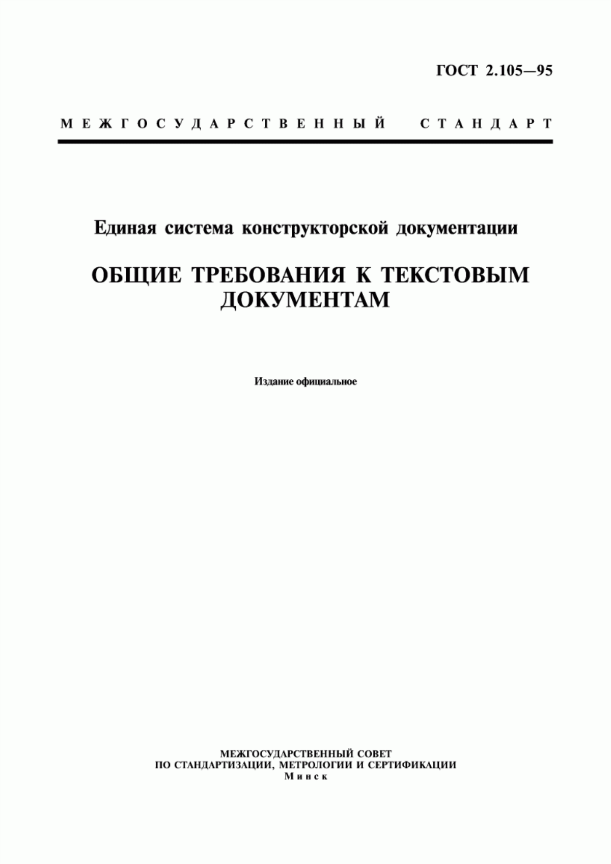 Обложка ГОСТ 2.105-95 Единая система конструкторской документации. Общие требования к текстовым документам