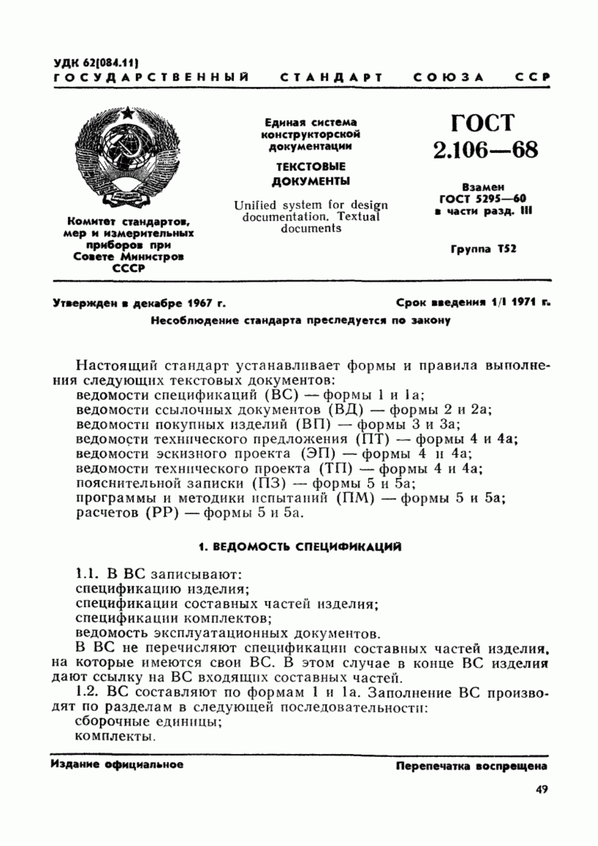 Обложка ГОСТ 2.106-68 Единая система конструкторской документации. Текстовые документы