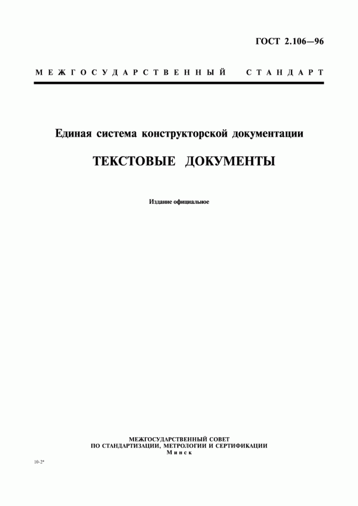 Обложка ГОСТ 2.106-96 Единая система конструкторской документации. Текстовые документы